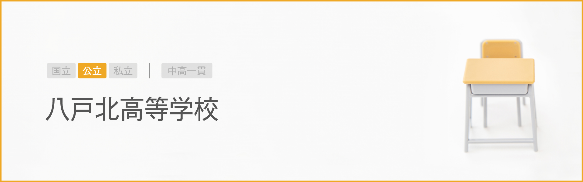 八戸北高等学校|学習のポイント