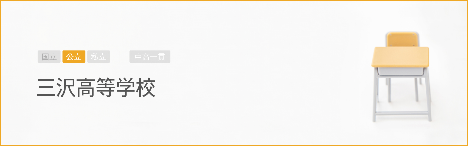 三沢高等学校｜学習のポイント