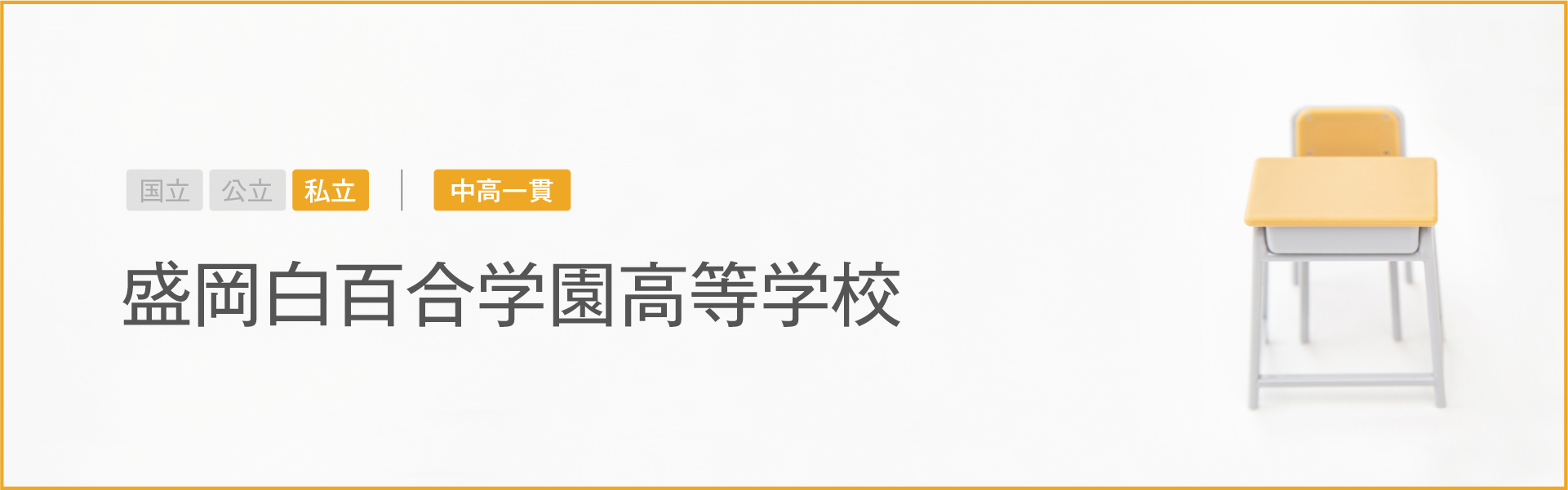 盛岡白百合学園高等学校｜学習のポイント