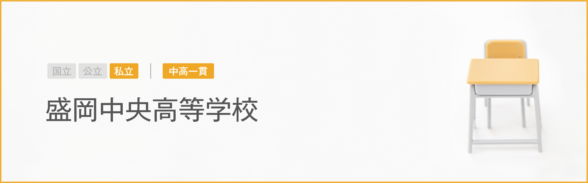 盛岡中央高等学校｜学習のポイント