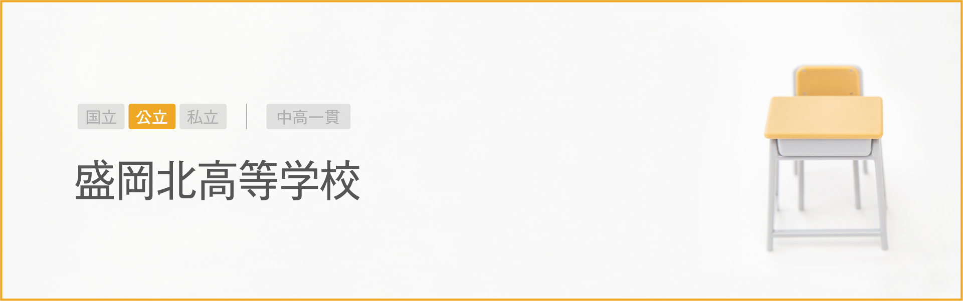 盛岡北高等学校｜学習のポイント