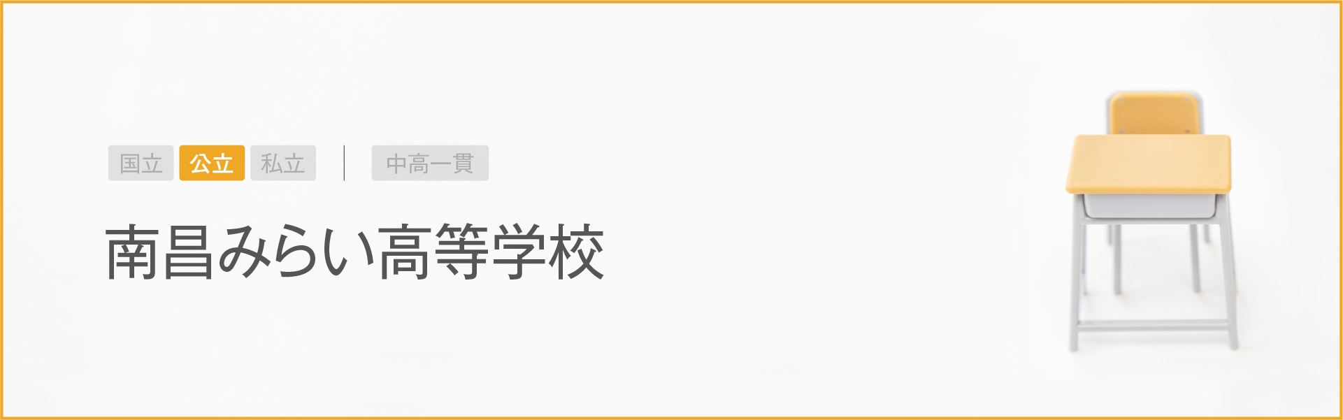 南昌みらい高等学校｜学習のポイント