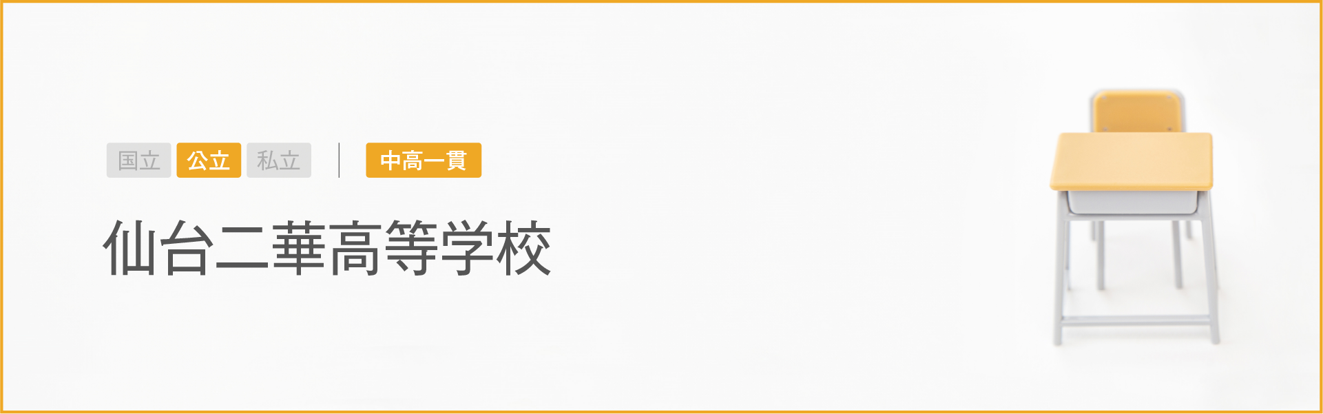 仙台二華高等学校｜学習のポイント