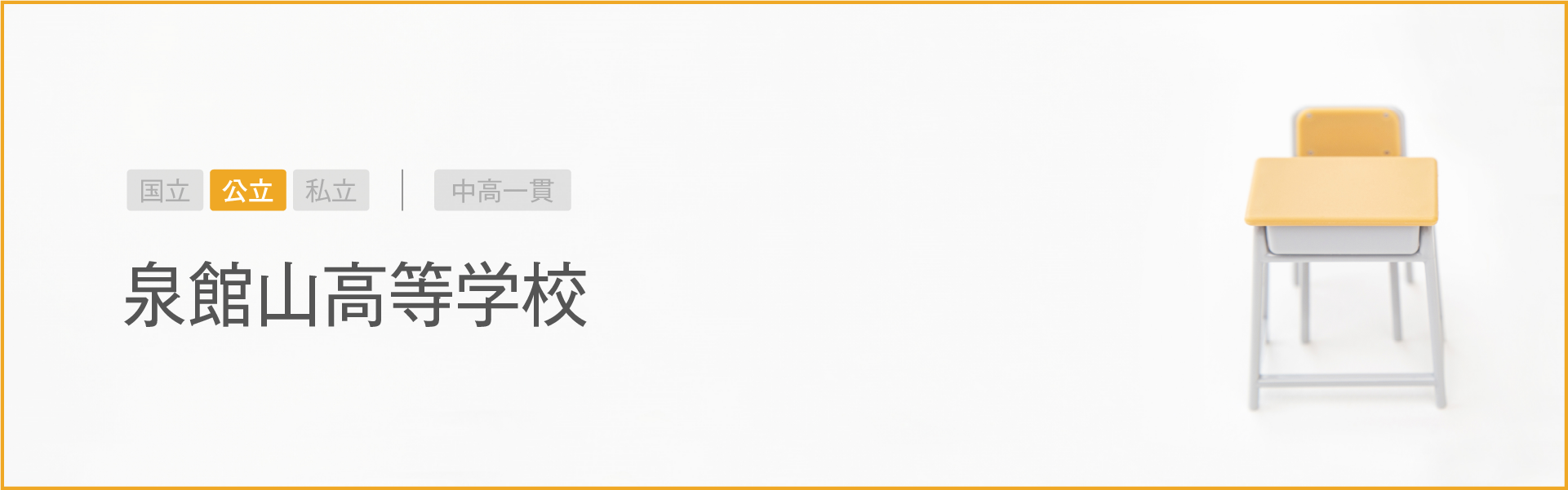 泉館山高等学校｜学習のポイント