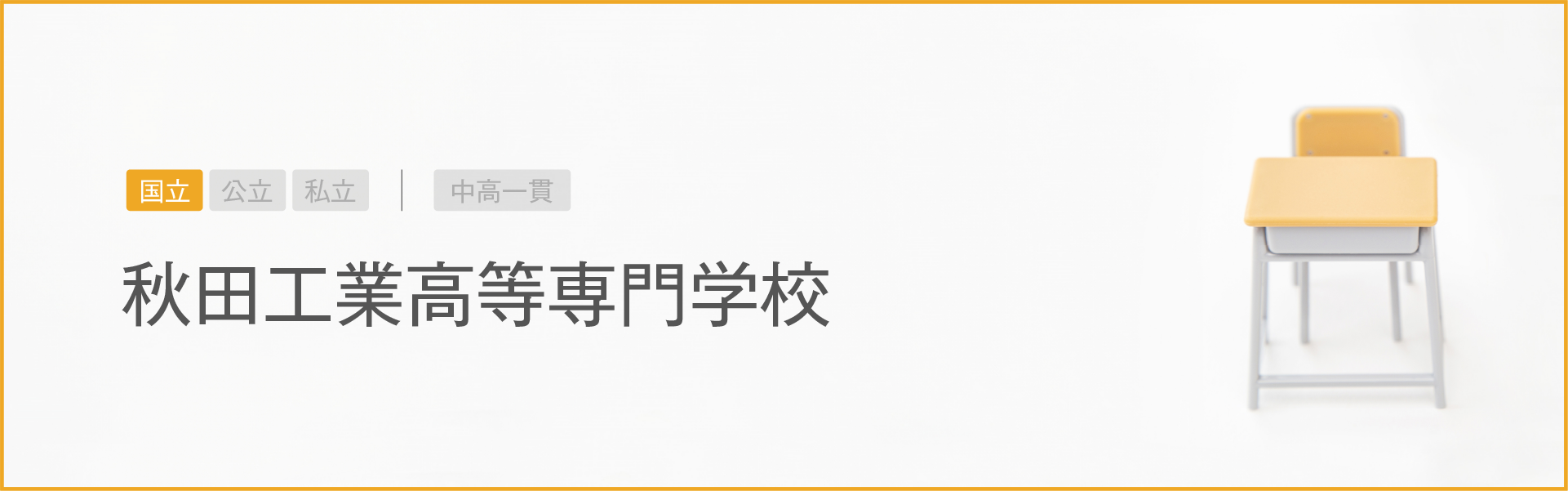 秋田工業高等専門学校｜学習のポイント
