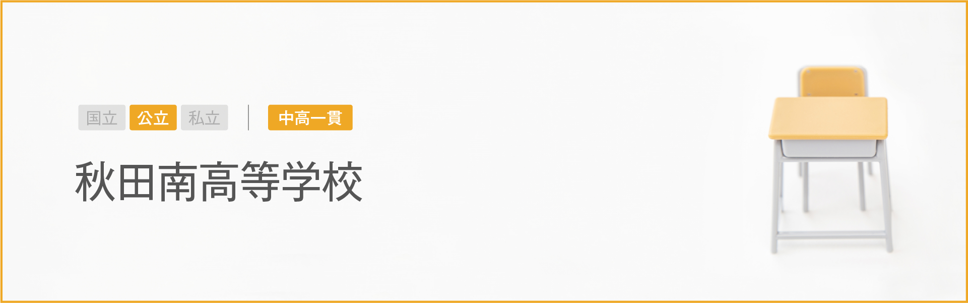 秋田南高等学校｜学習のポイント
