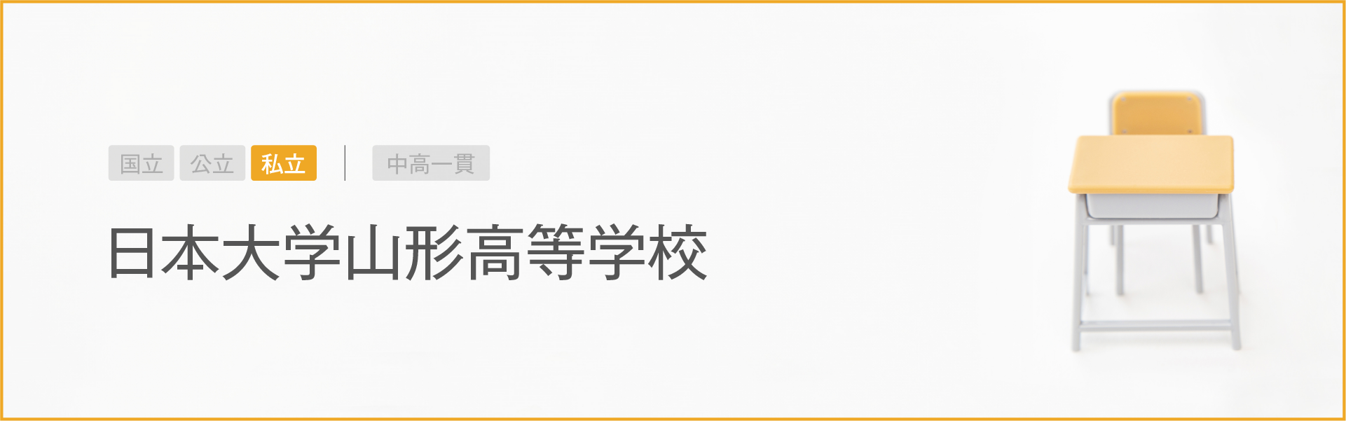 日本大学山形高等学校｜学習のポイント