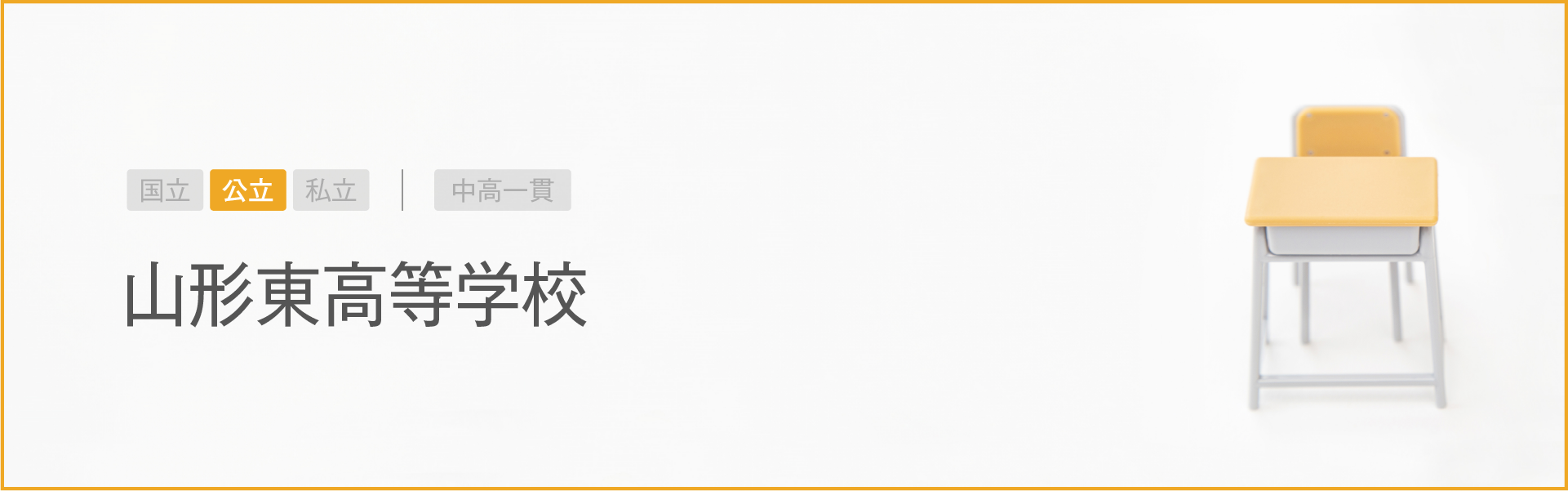 山形東高等学校｜学習のポイント