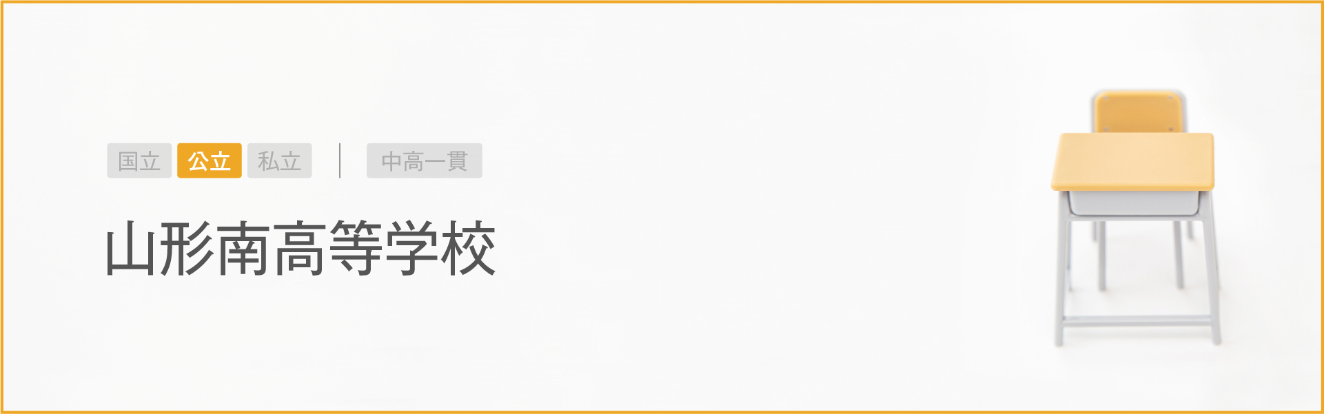 山形南高等学校｜学習のポイント