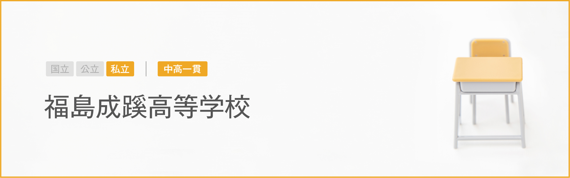 福島成蹊高等学校｜学習のポイント
