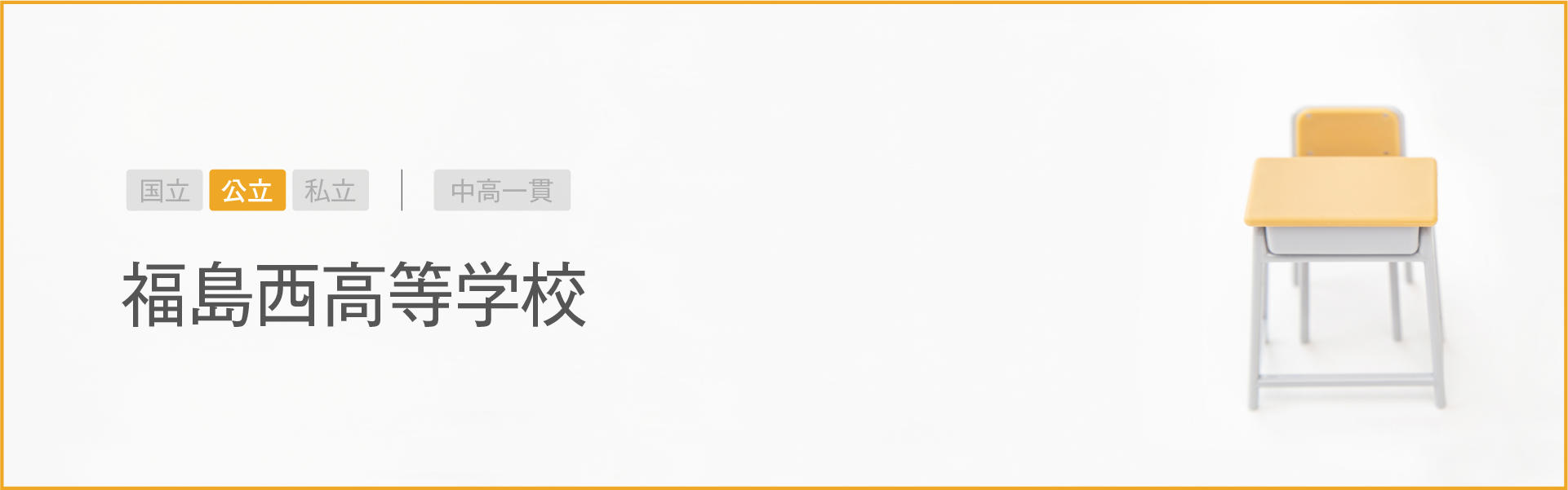 福島西高等学校｜学習のポイント