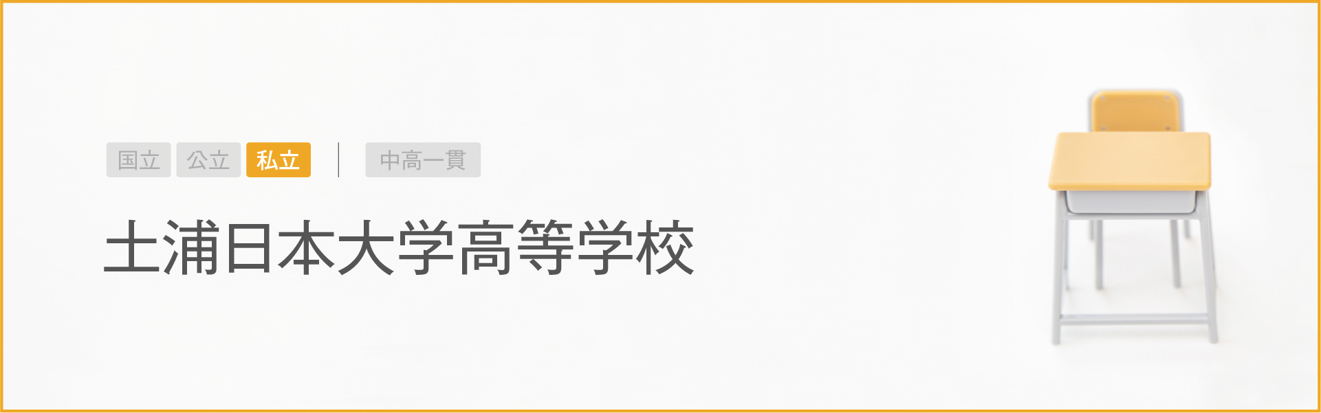 土浦日本大学高等学校｜学習のポイント