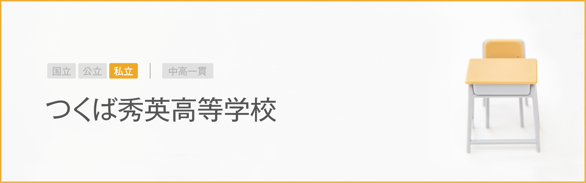 つくば秀英高等学校｜学習のポイント