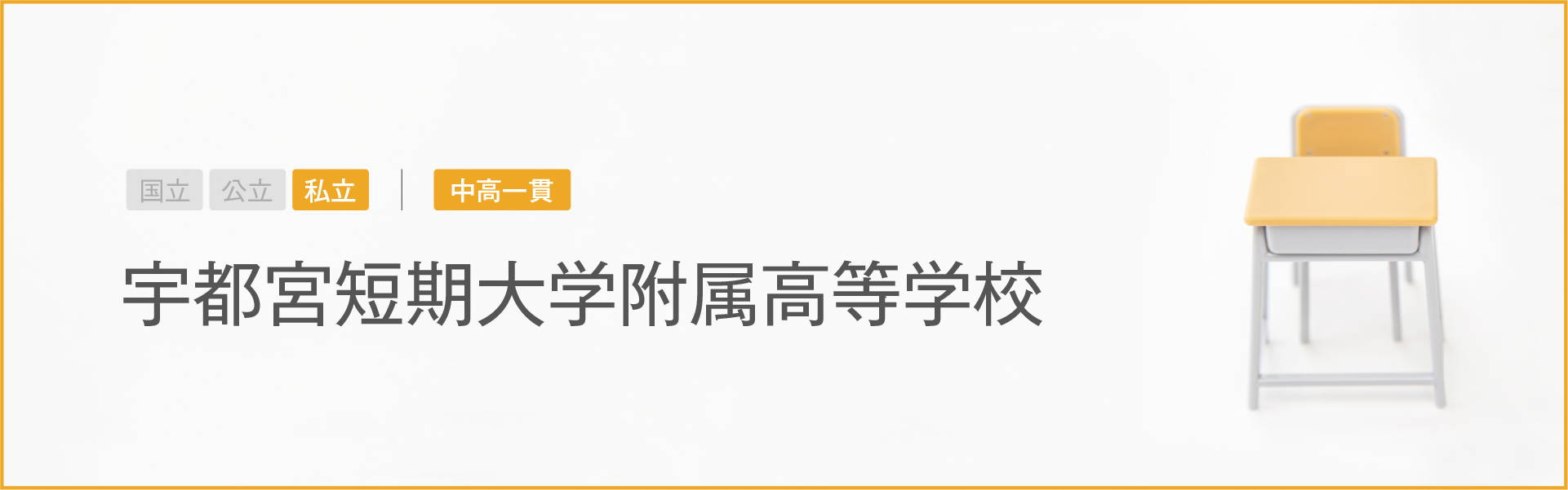 宇都宮短期大学附属高等学校｜学習のポイント