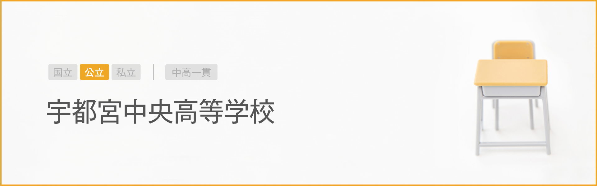 宇都宮中央高等学校|学習のポイント