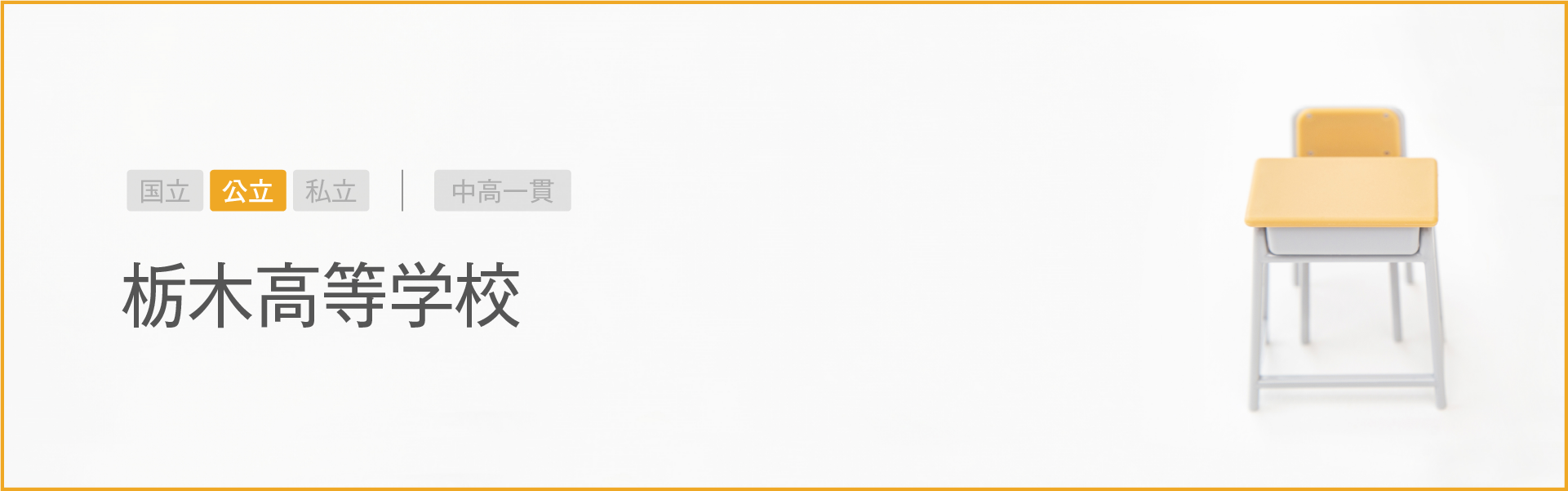栃木高等学校｜学習のポイント