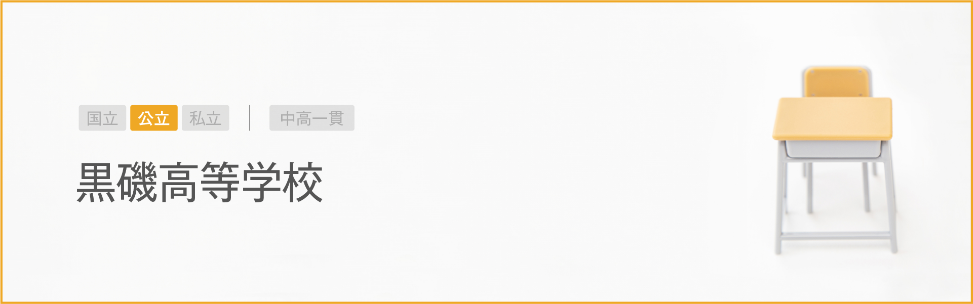 黒磯高等学校｜学習のポイント