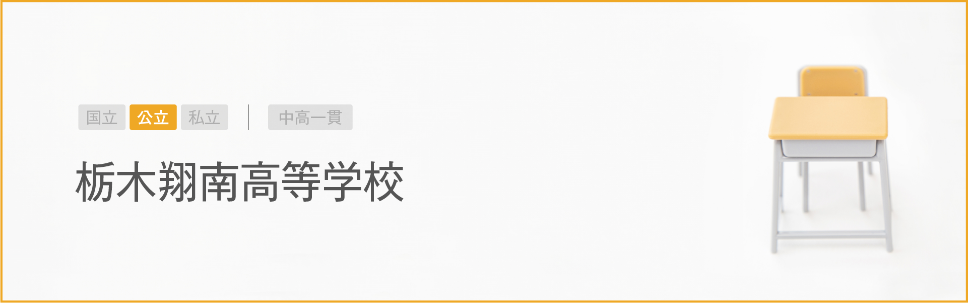 栃木翔南高等学校｜学習のポイント