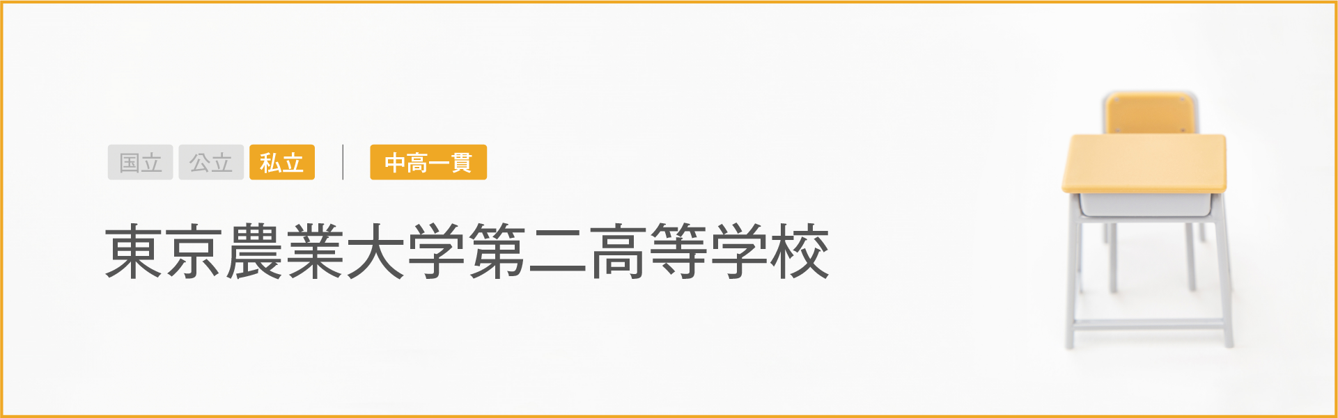 東京農業大学第二高等学校｜学習のポイント