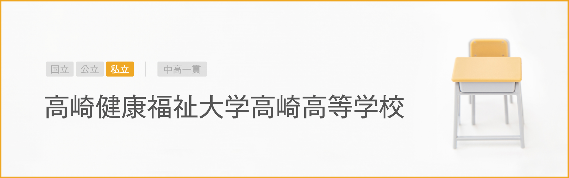 高崎健康福祉大学高崎高等学校｜学習のポイント