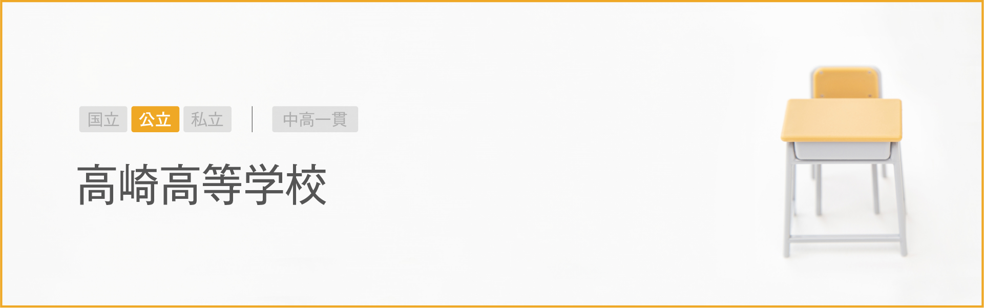 高崎高等学校｜学習のポイント