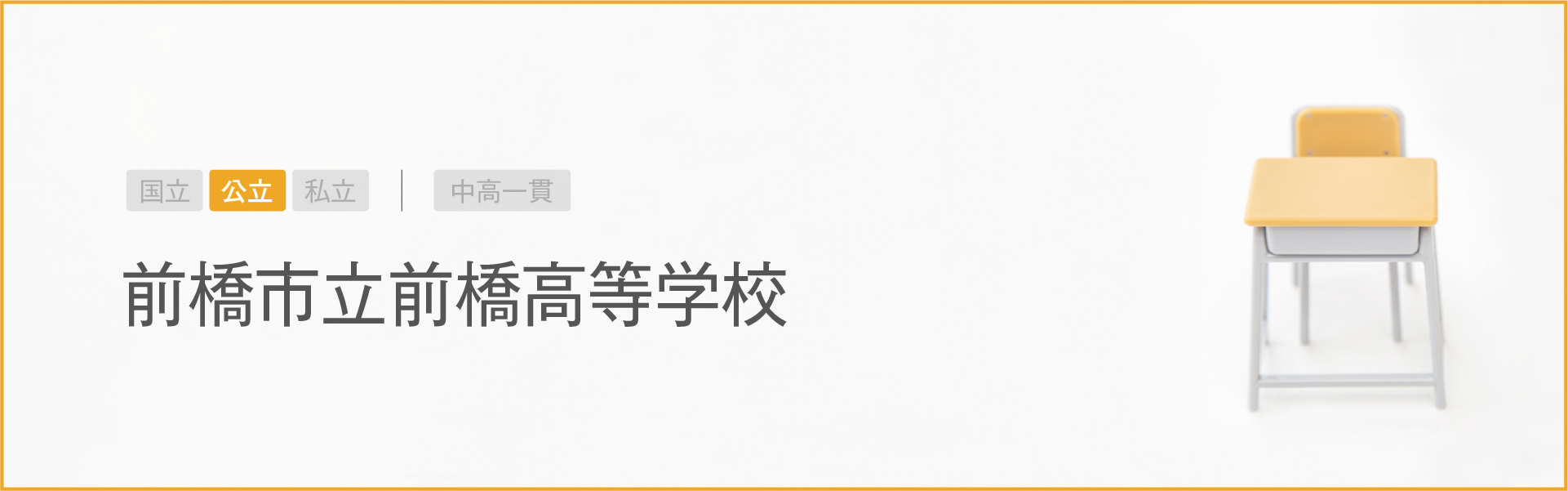 前橋市立前橋高等学校｜学習のポイント