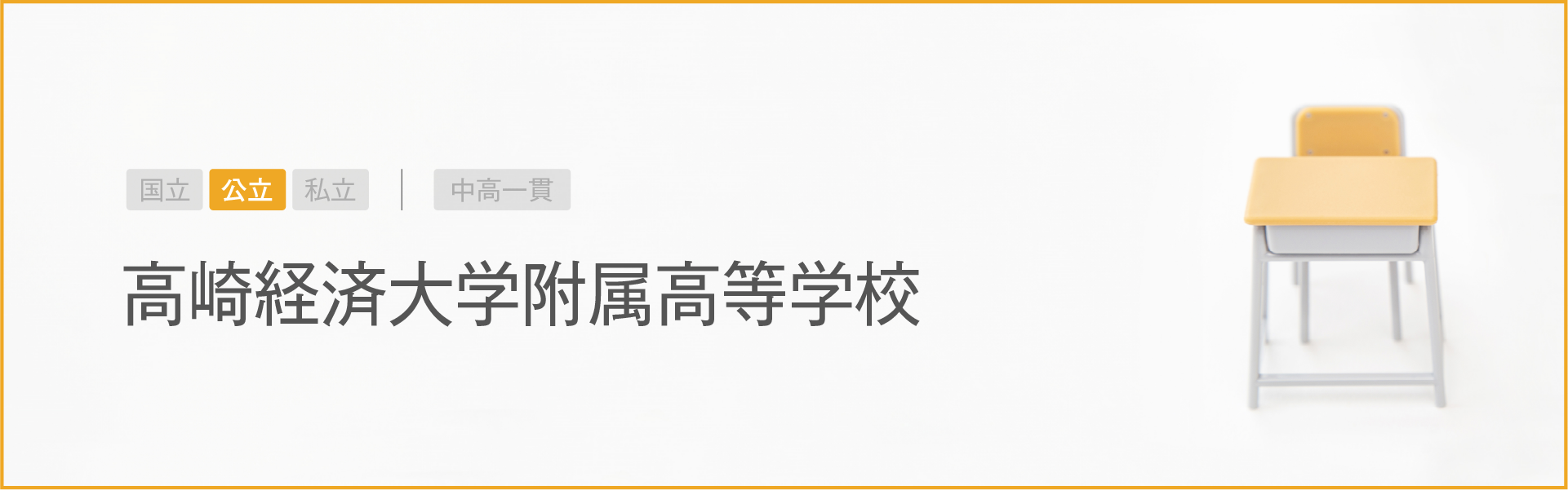 高崎経済大学附属高等学校｜学習のポイント