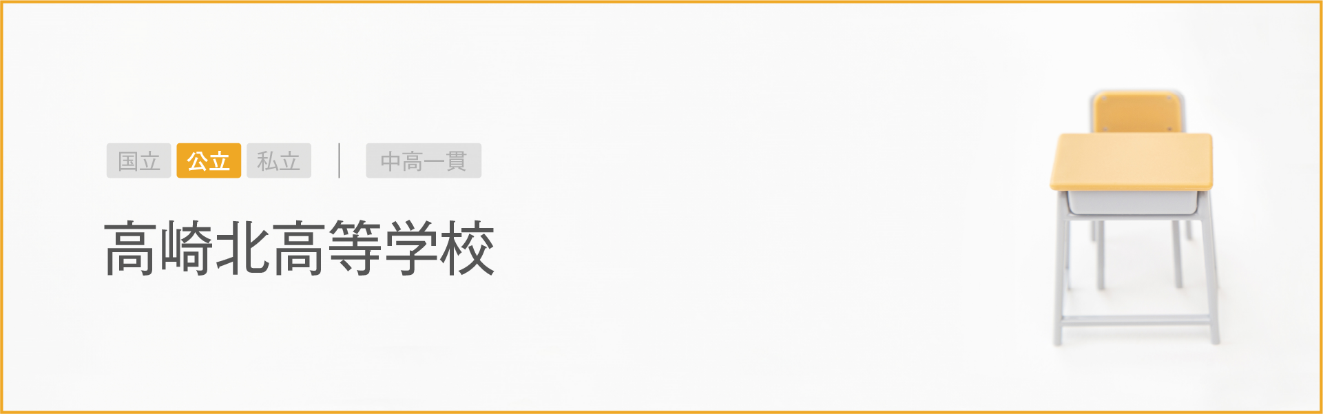 高崎北高等学校｜学習のポイント