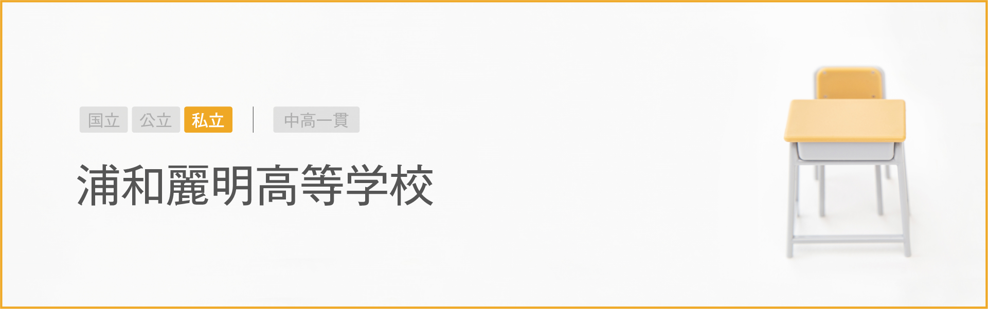 浦和麗明高等学校|学習のポイント