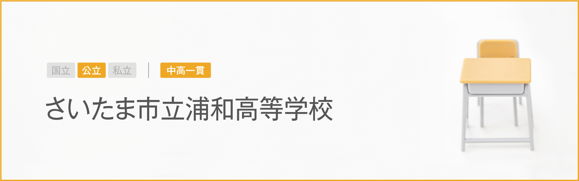 さいたま市立浦和高等学校｜学習のポイント