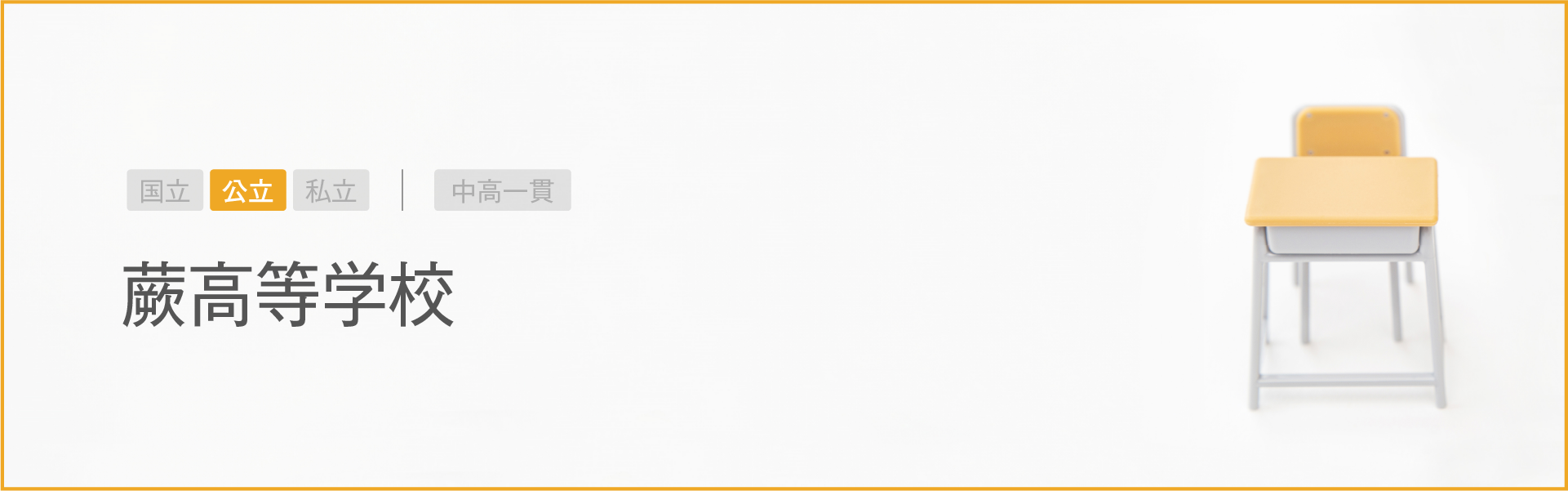 蕨高等学校｜学習のポイント
