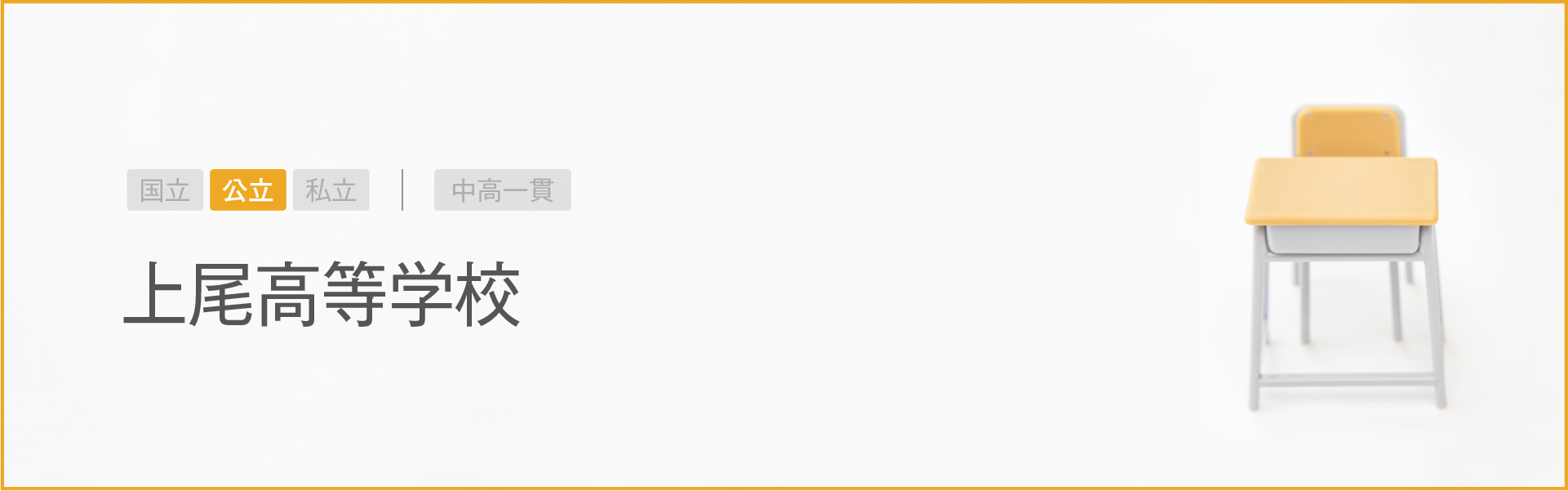 上尾高等学校｜学習のポイント