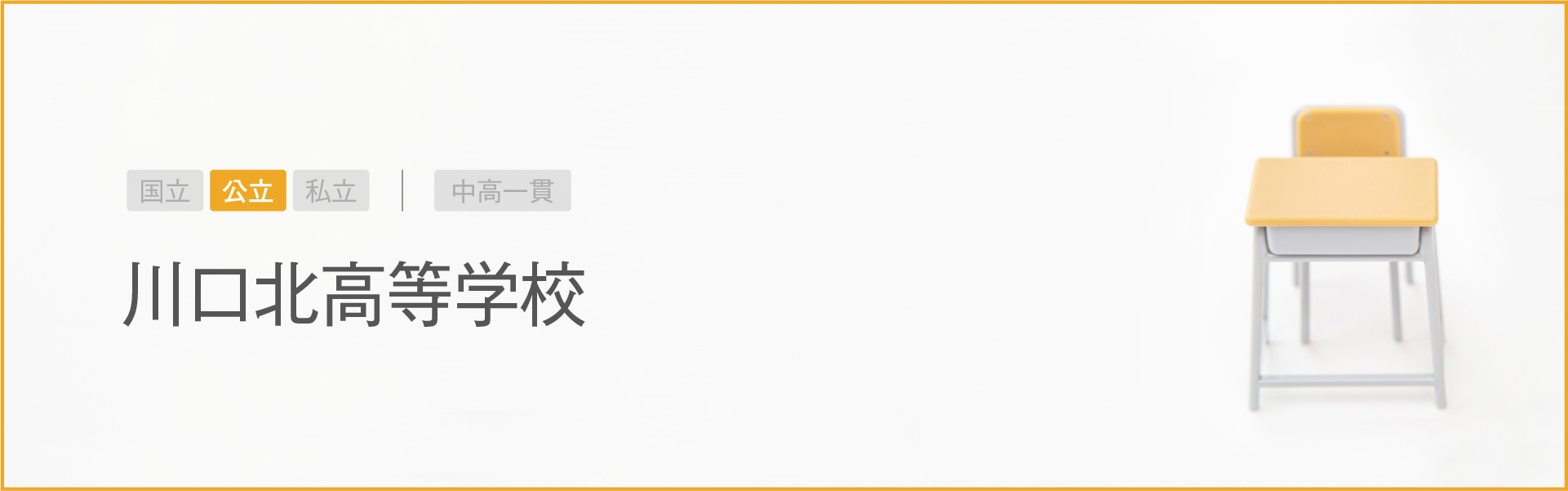 川口北高等学校｜学習のポイント
