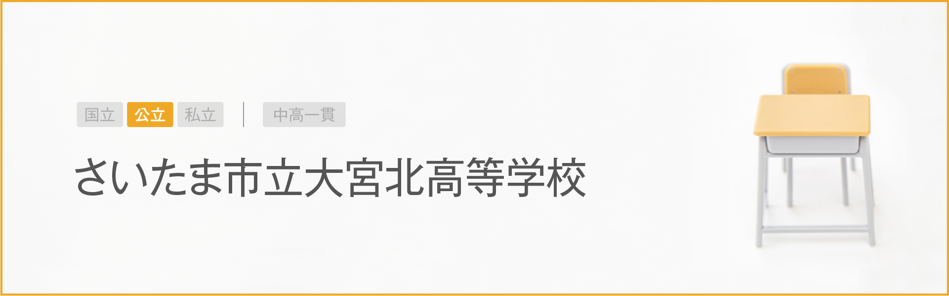 さいたま市立大宮北高等学校｜学習のポイント
