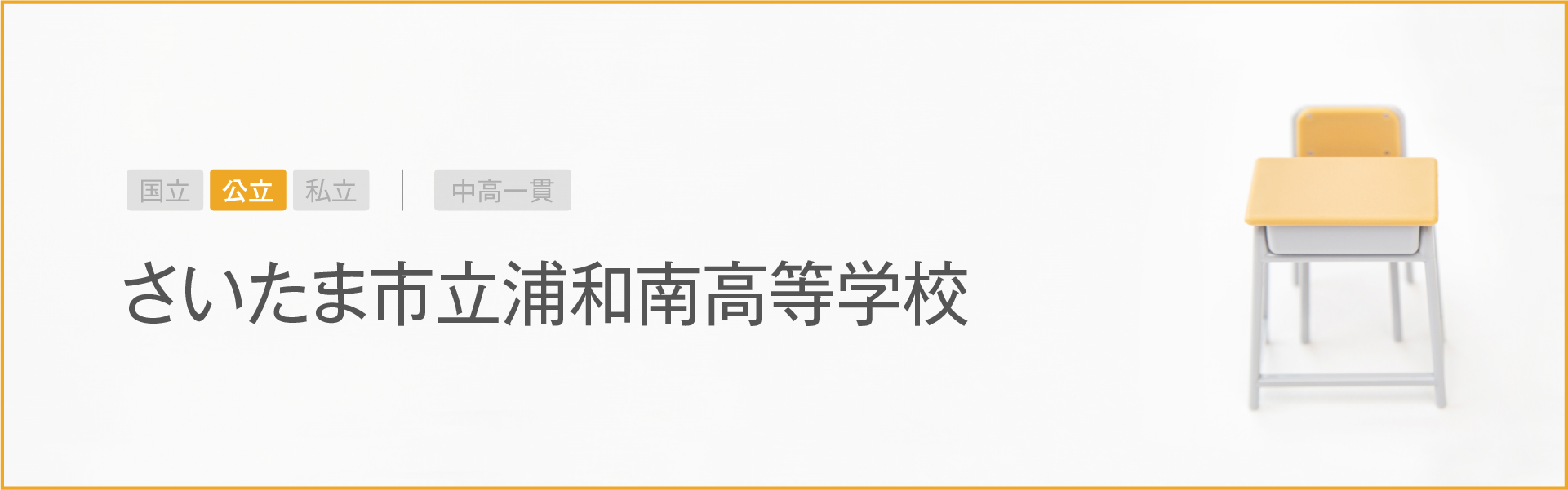 さいたま市立浦和南高等学校｜学習のポイント