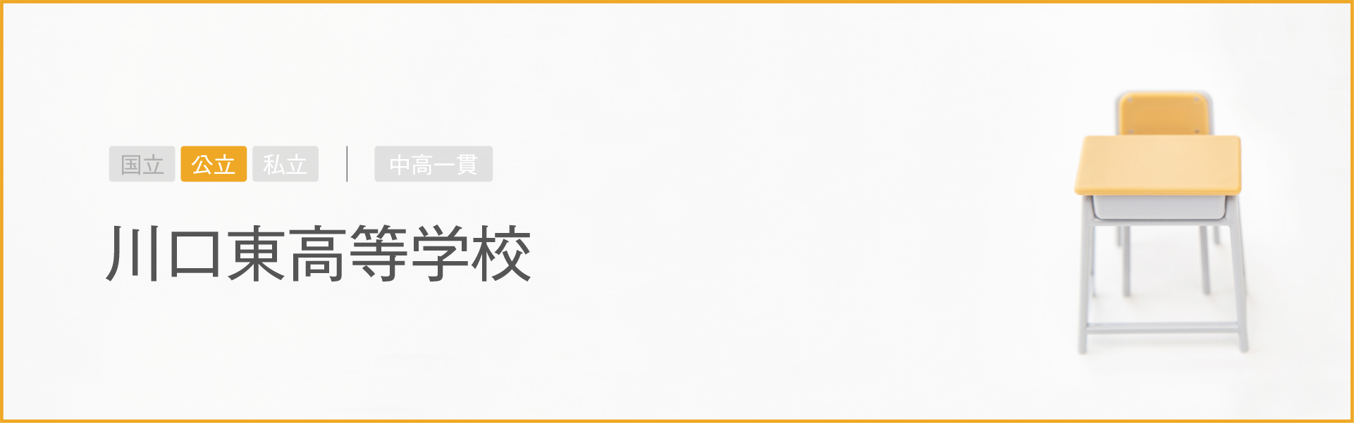 川口東高等学校｜学習のポイント