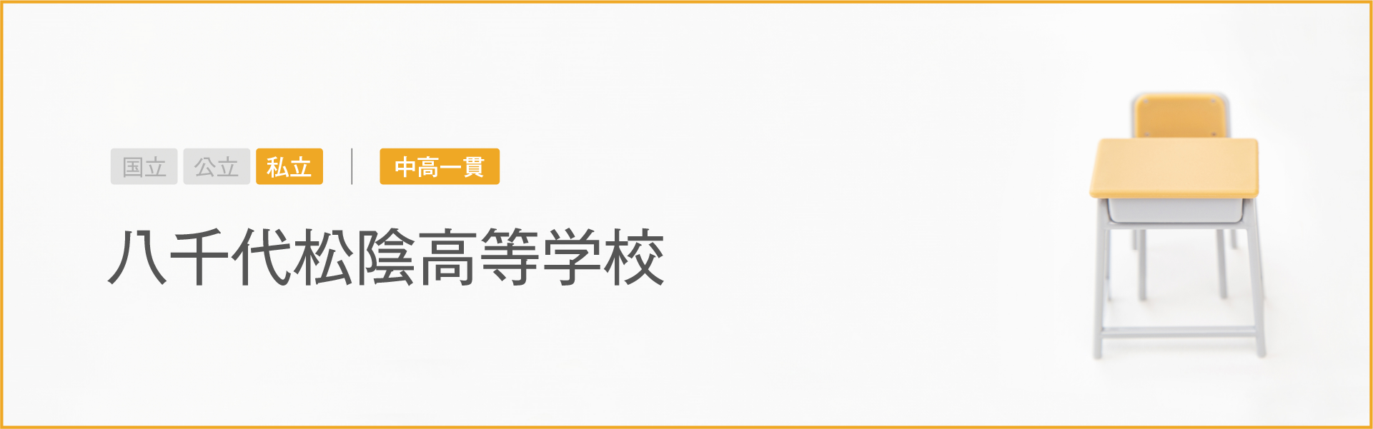 八千代松陰高等学校｜学習のポイント
