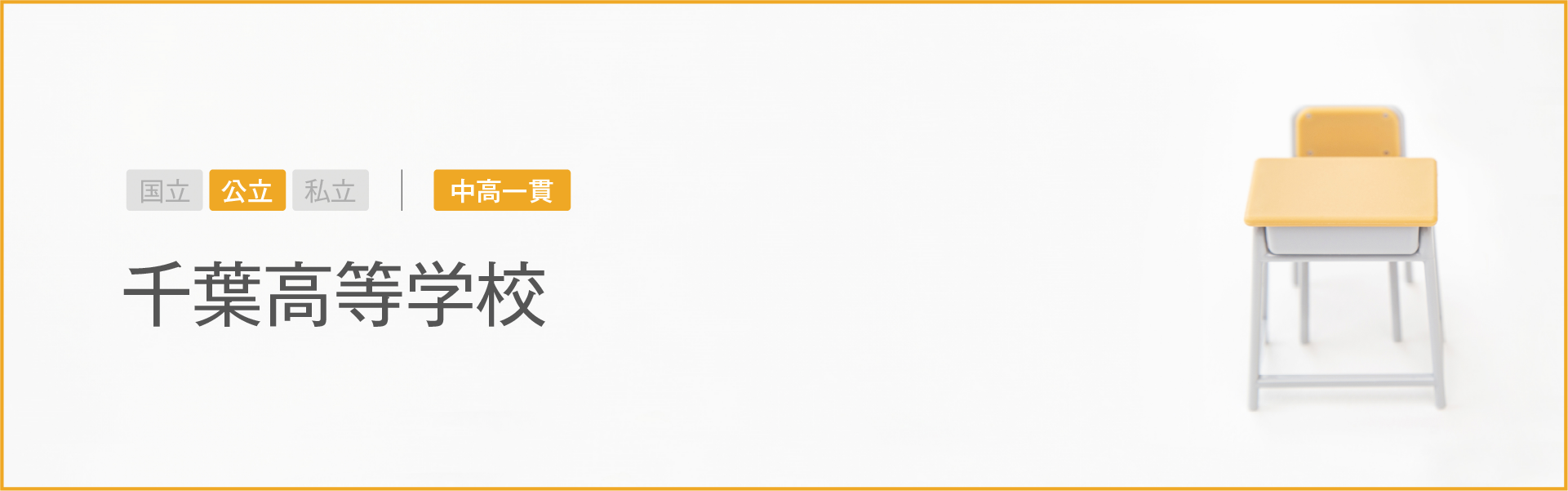 千葉高等学校｜学習のポイント