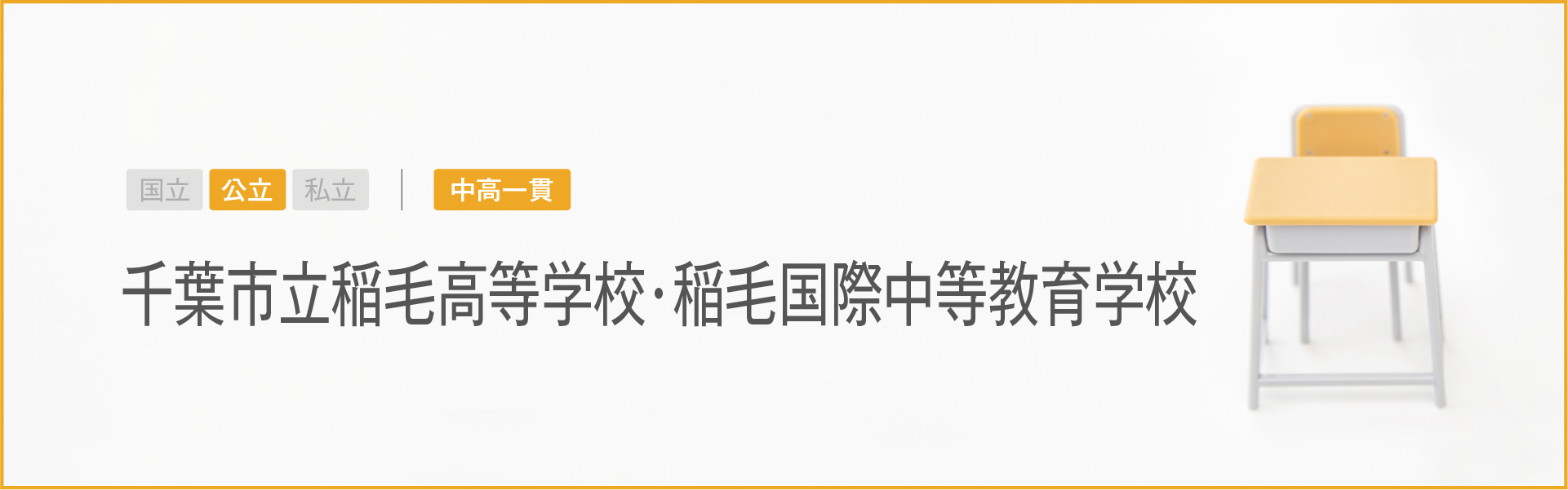 千葉市立稲毛高等学校・稲毛国際中等教育学校|学習のポイント