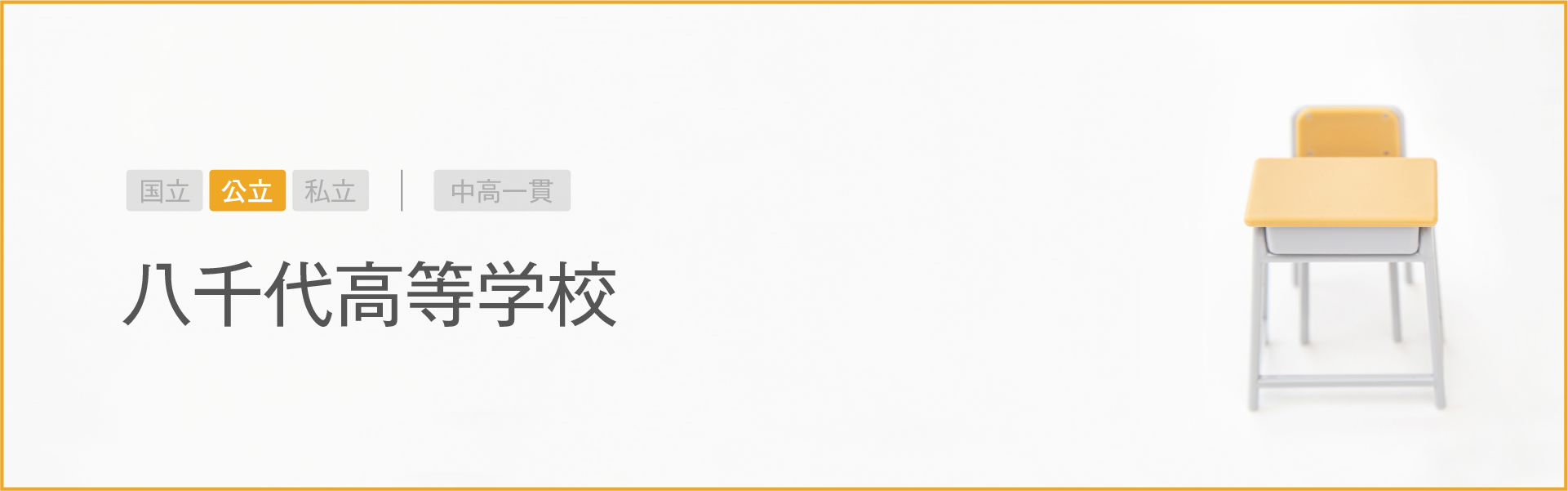 八千代高等学校｜学習のポイント