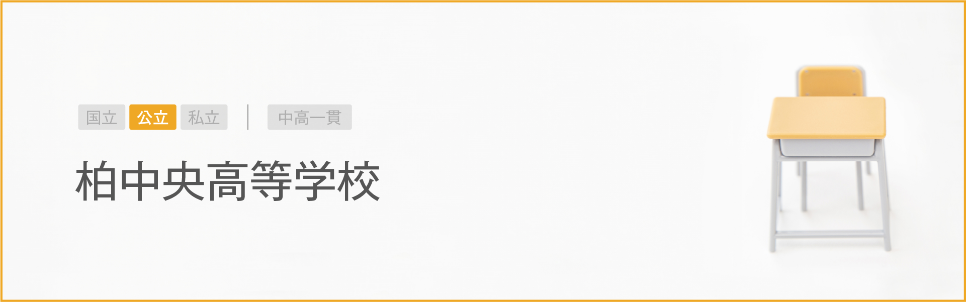 柏中央高等学校｜学習のポイント