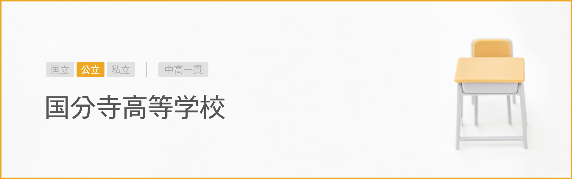 国分寺高等学校｜学習のポイント