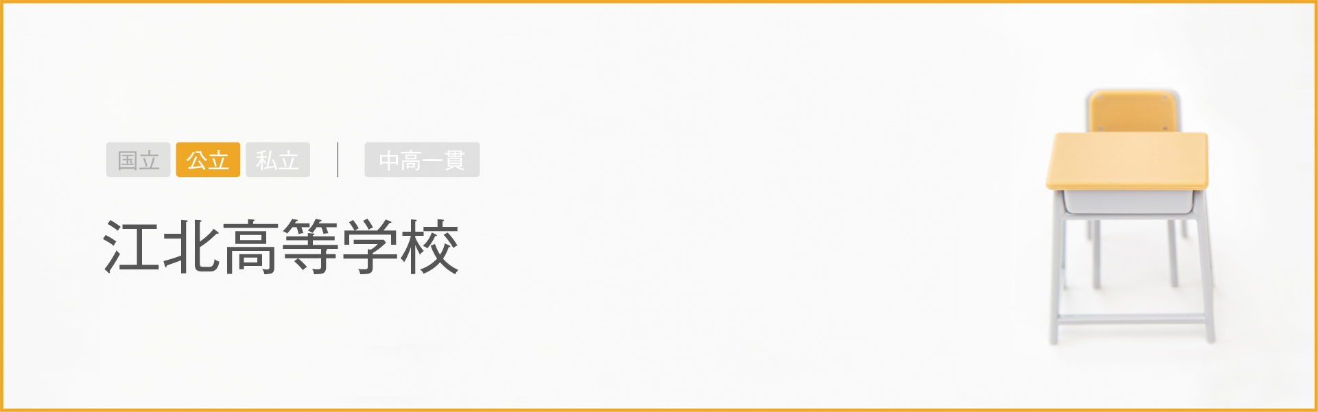 江北高等学校｜学習のポイント