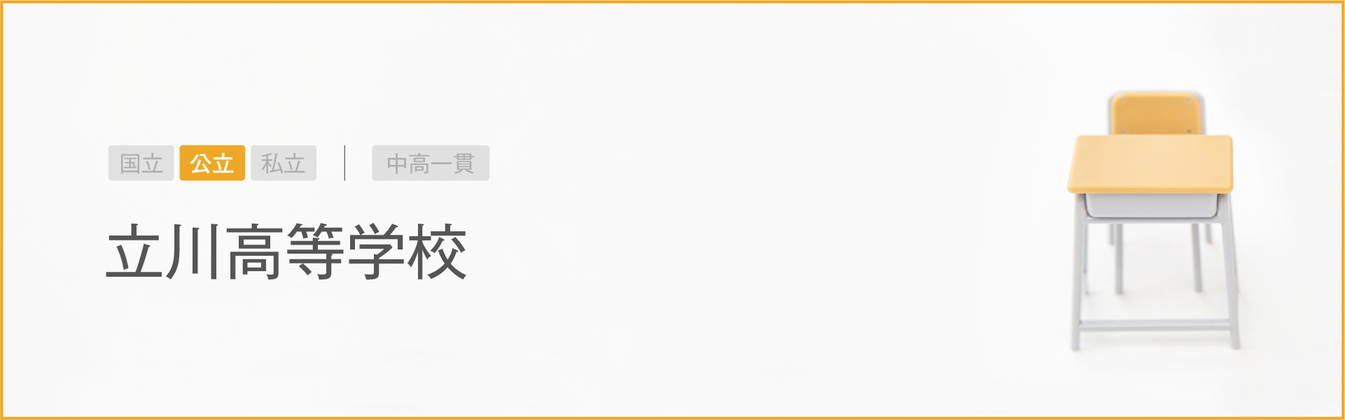 立川高等学校｜学習のポイント