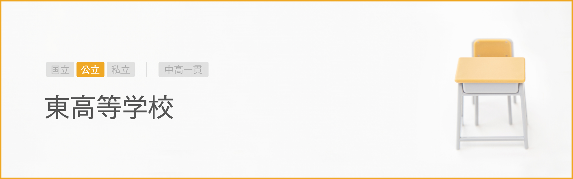 東高等学校｜学習のポイント