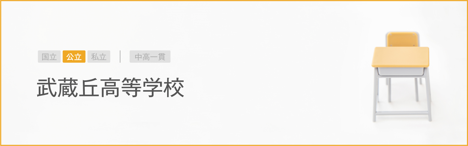 武蔵丘高等学校｜学習のポイント