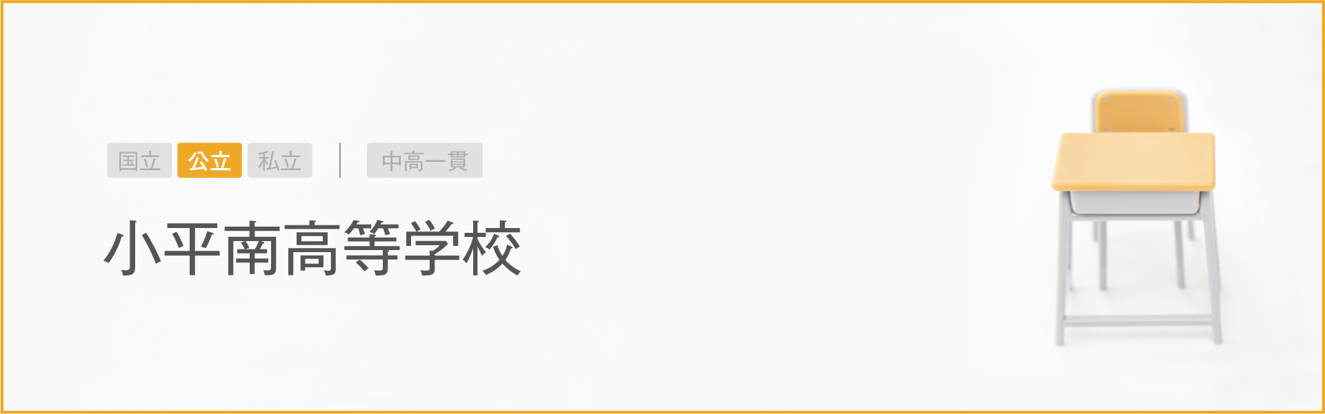 小平南高等学校｜学習のポイント