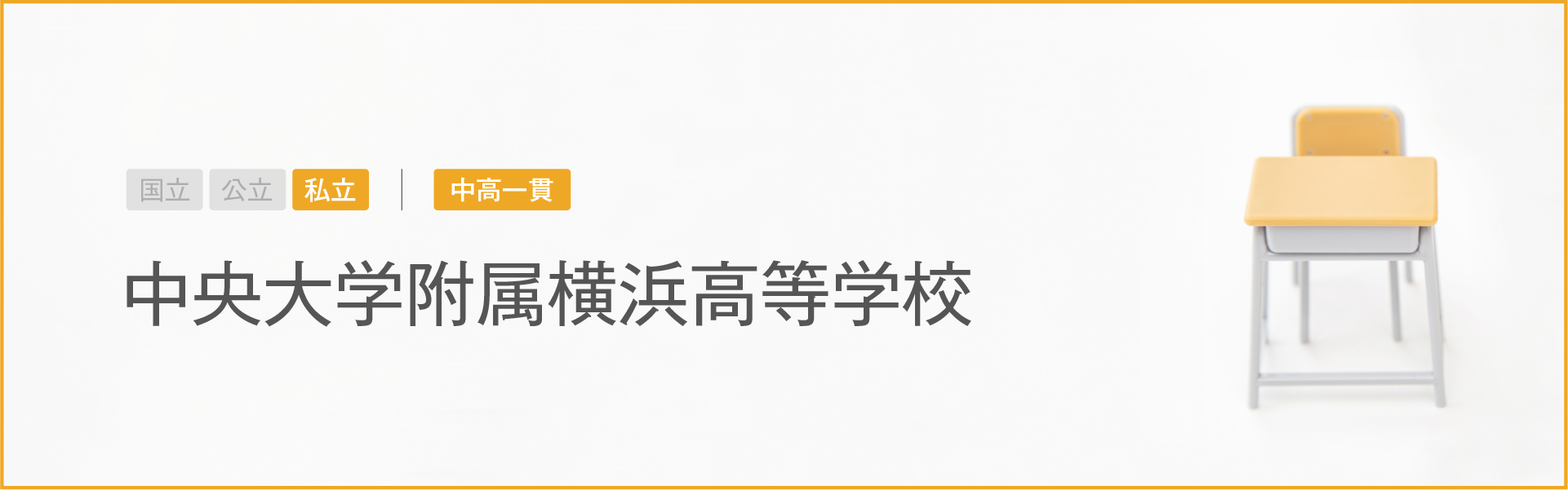 中央大学附属横浜高等学校｜学習のポイント