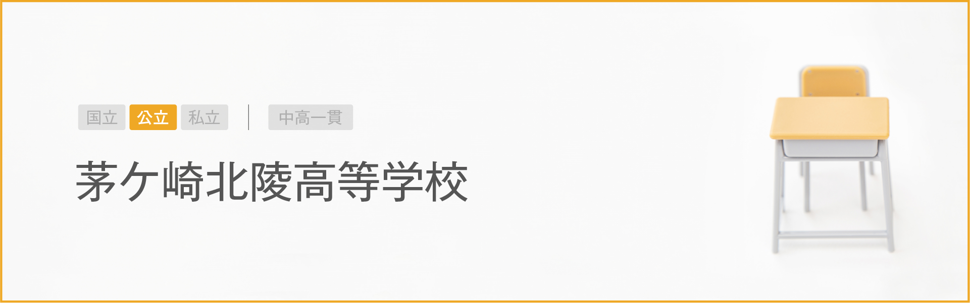 茅ケ崎北陵高等学校｜学習のポイント