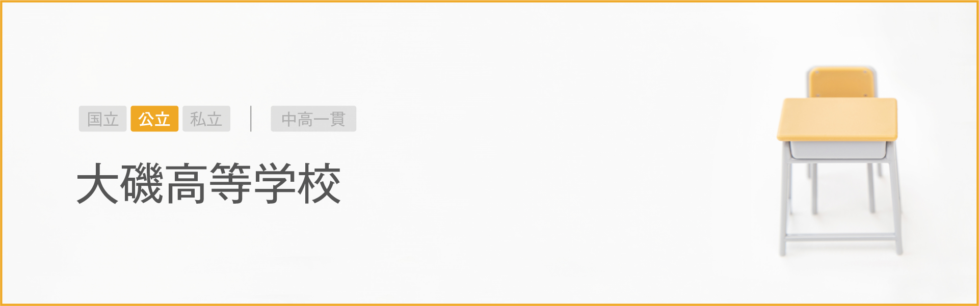 大磯高等学校｜学習のポイント